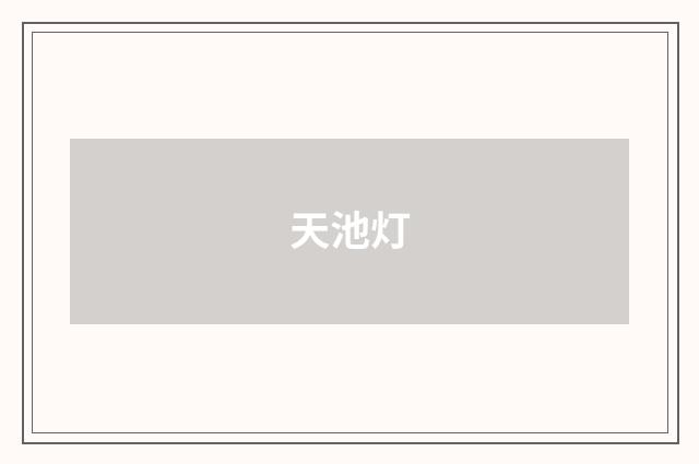 天池灯