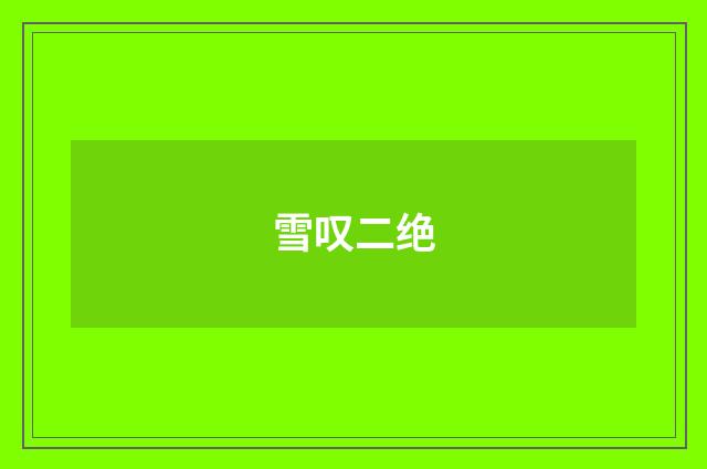 雪叹二绝