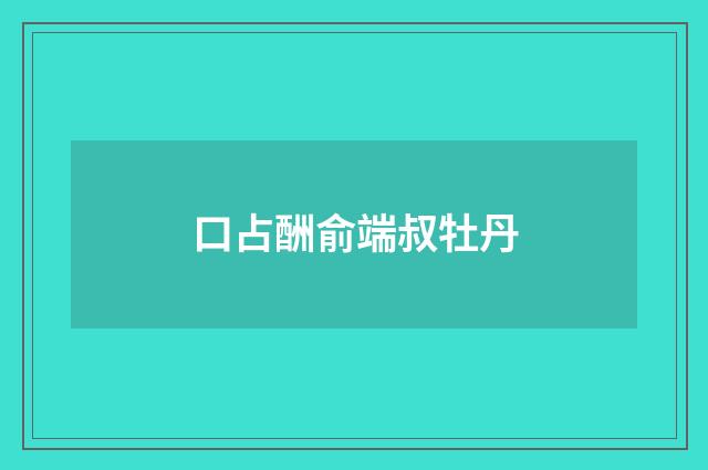 口占酬俞端叔牡丹