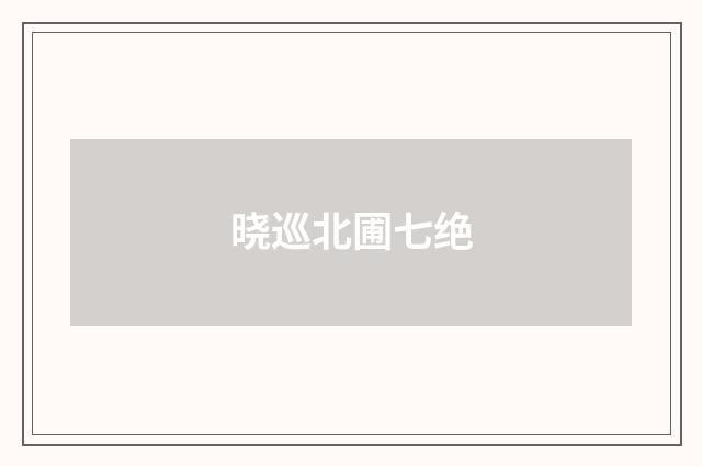 晓巡北圃七绝