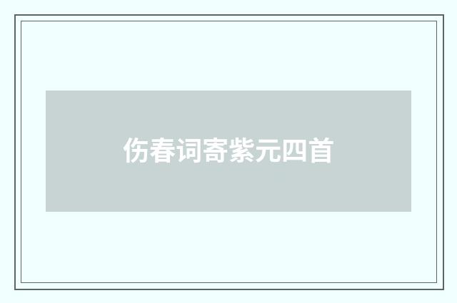 伤春词寄紫元四首