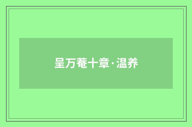 呈万菴十章·温养