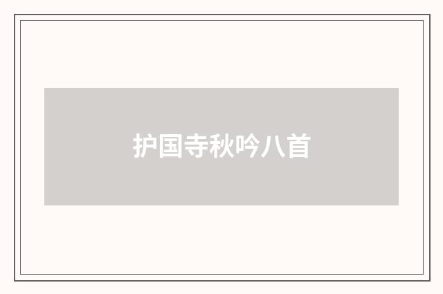 护国寺秋吟八首