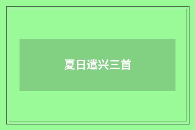 夏日遣兴三首