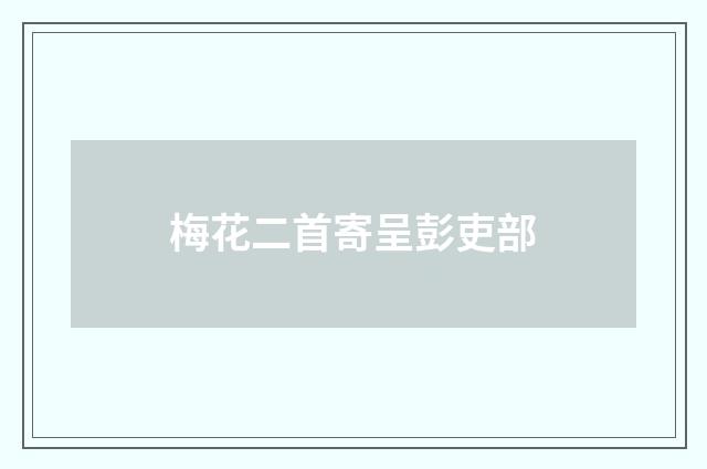 梅花二首寄呈彭吏部