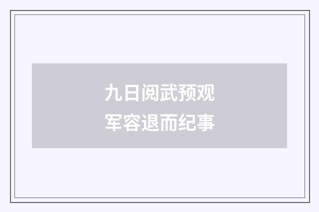 九日阅武预观军容退而纪事