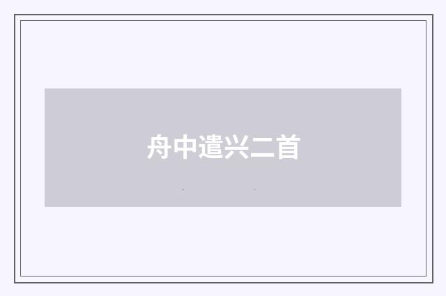 舟中遣兴二首