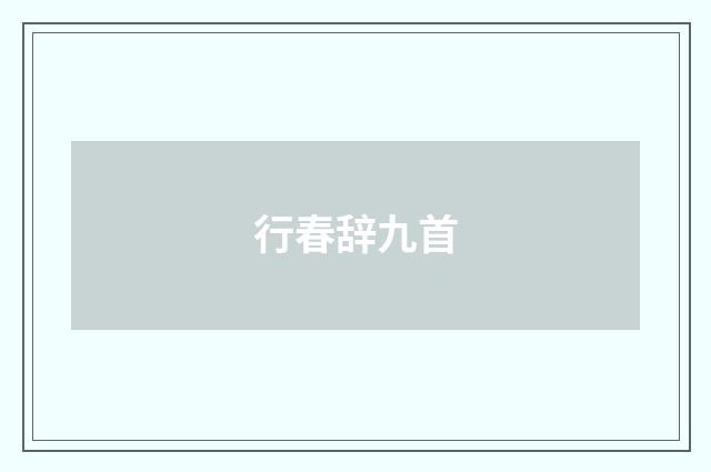 行春辞九首