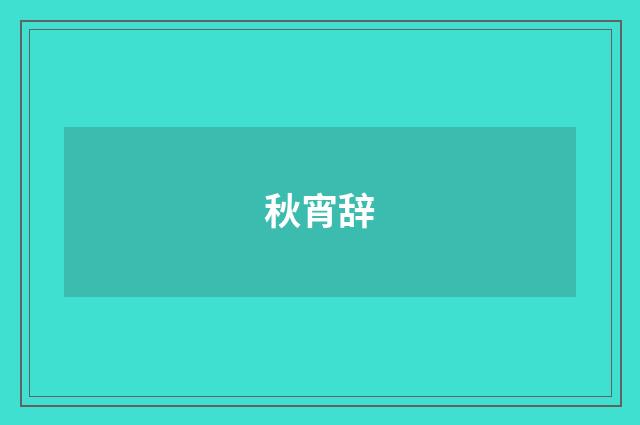 秋宵辞