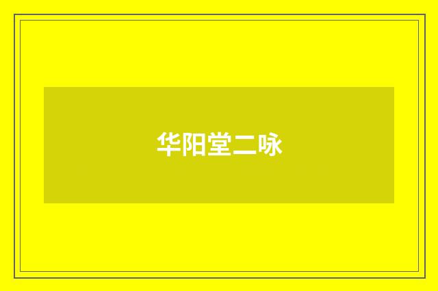华阳堂二咏
