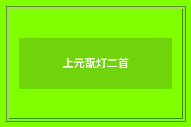 上元翫灯二首