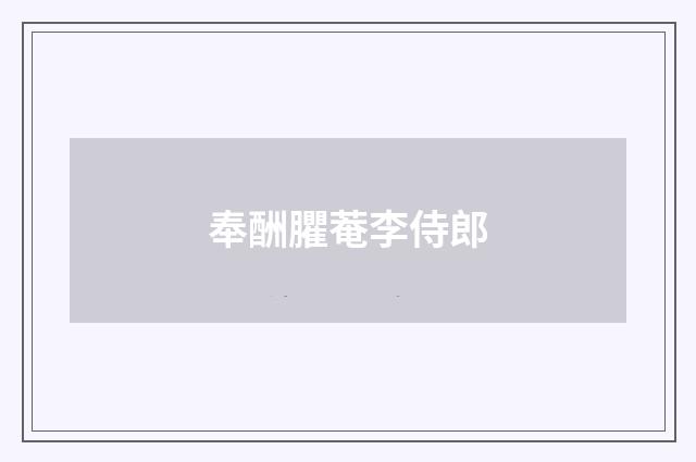 奉酬臞菴李侍郎