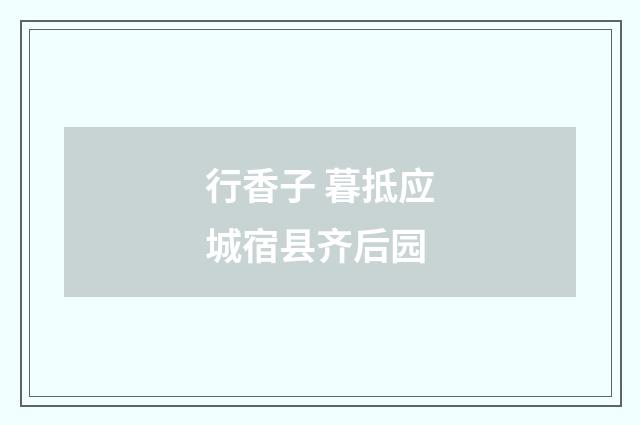 行香子 暮抵应城宿县齐后园