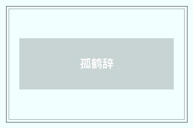 孤鹤辞