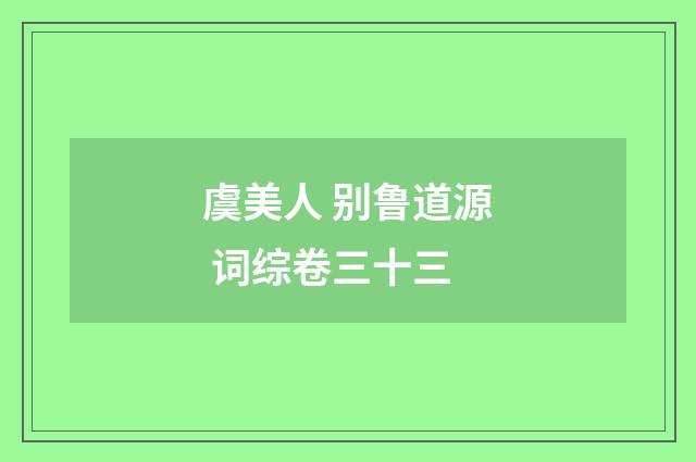 虞美人 别鲁道源 词综卷三十三