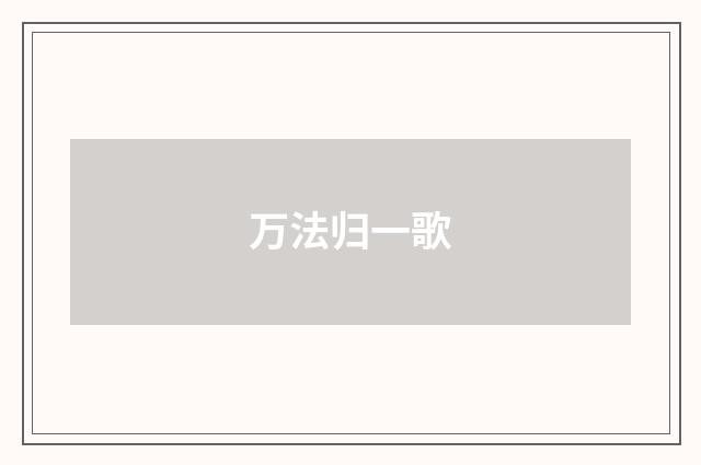 万法归一歌