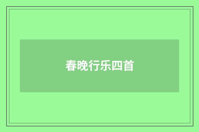 春晚行乐四首
