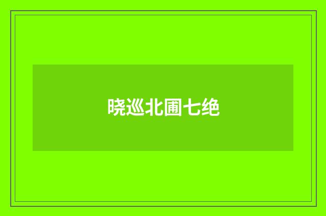 晓巡北圃七绝
