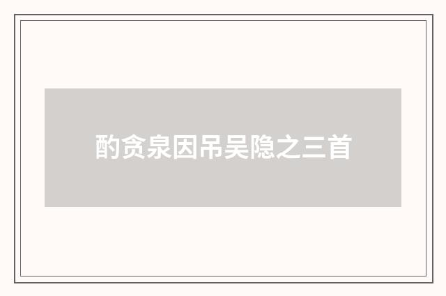酌贪泉因吊吴隐之三首