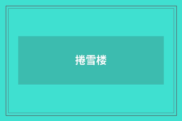 捲雪楼