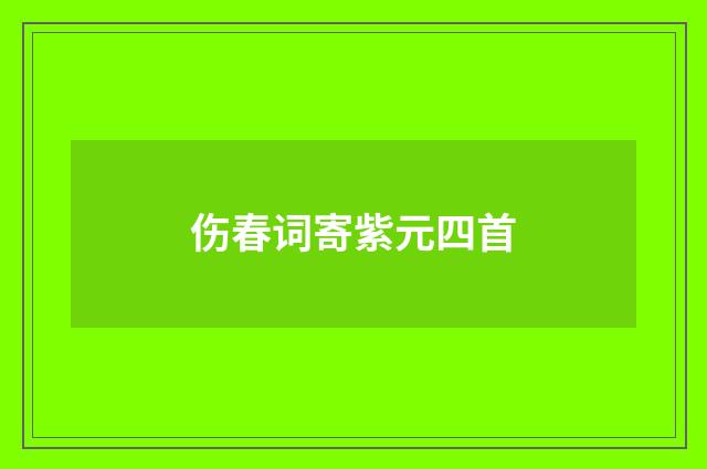 伤春词寄紫元四首