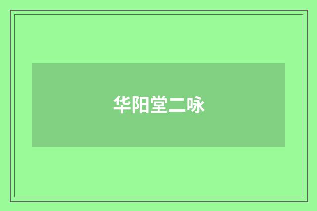 华阳堂二咏