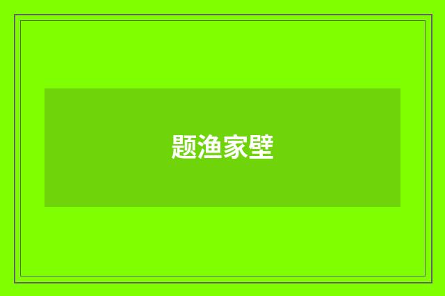 题渔家壁