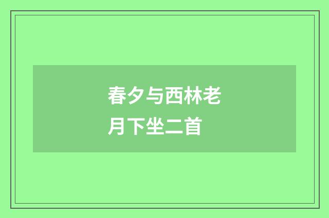 春夕与西林老月下坐二首