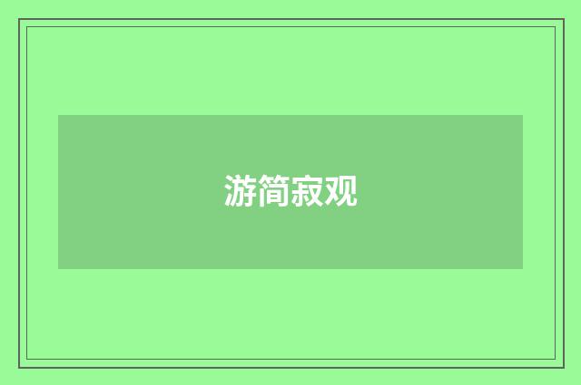 游简寂观