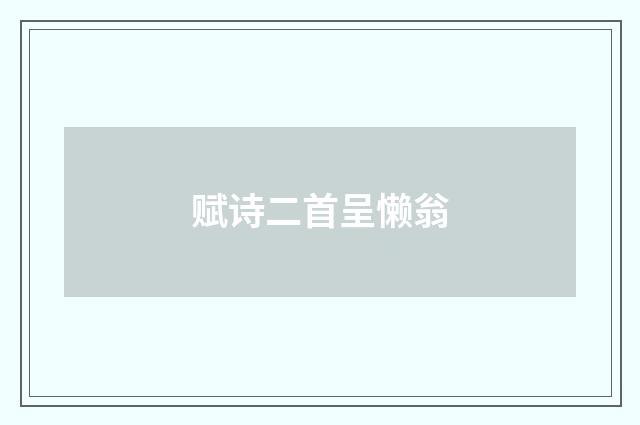 赋诗二首呈懒翁
