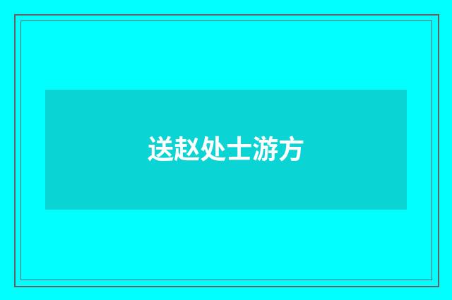 送赵处士游方