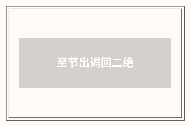 至节出谒回二绝