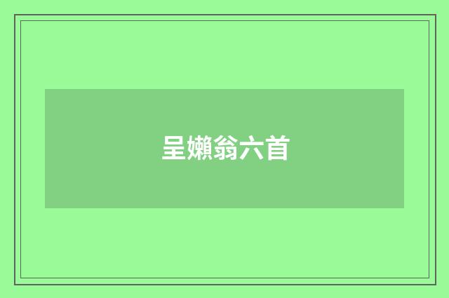 呈嬾翁六首