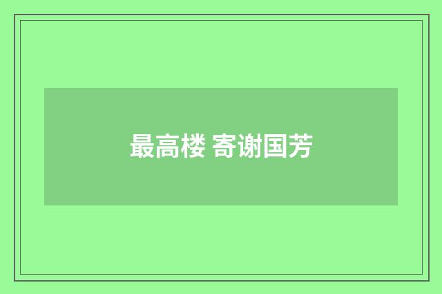 最高楼 寄谢国芳