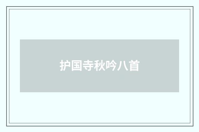护国寺秋吟八首