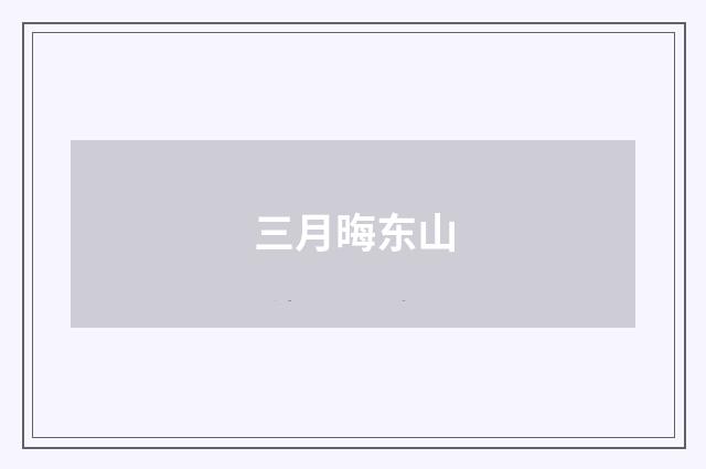 三月晦东山