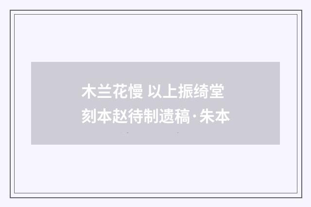 木兰花慢 以上振绮堂刻本赵待制遗稿·朱本