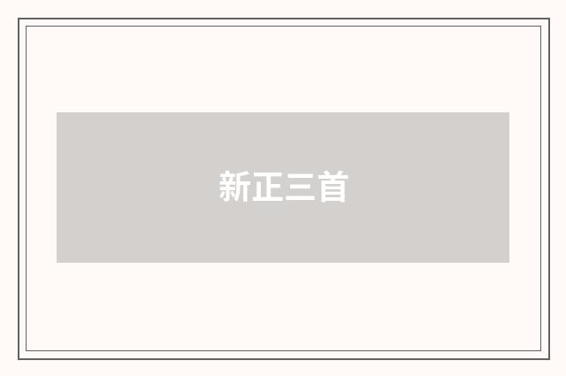 新正三首
