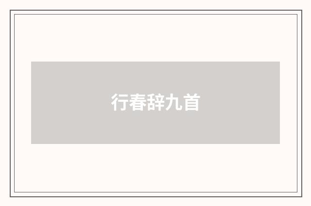行春辞九首