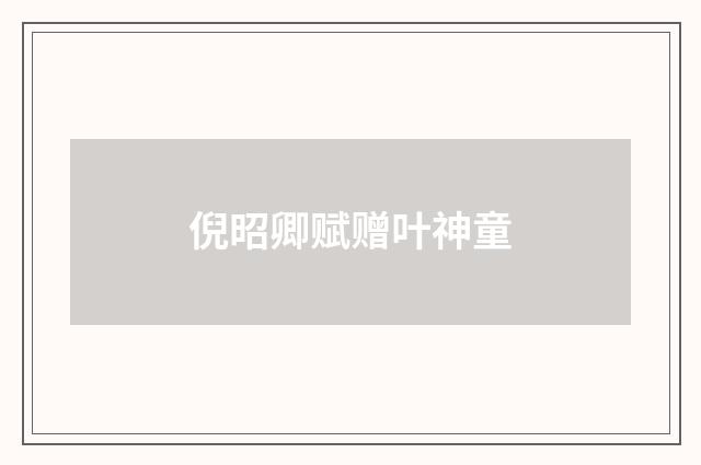 倪昭卿赋赠叶神童