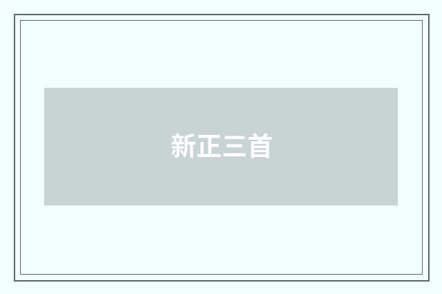 新正三首