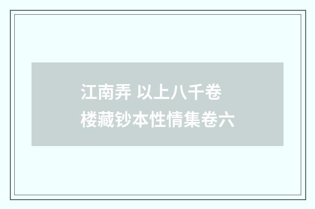 江南弄 以上八千卷楼藏钞本性情集卷六