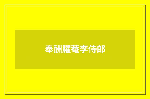 奉酬臞菴李侍郎