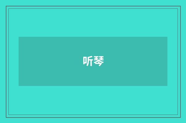 听琴