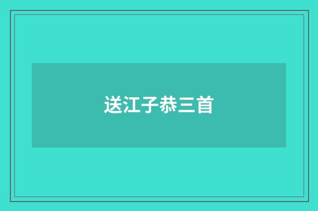 送江子恭三首