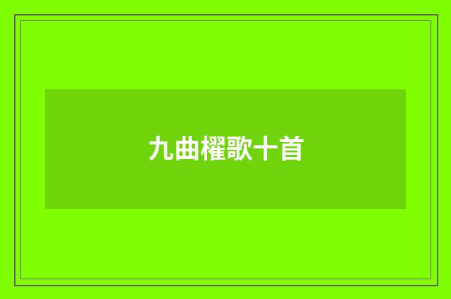 九曲櫂歌十首