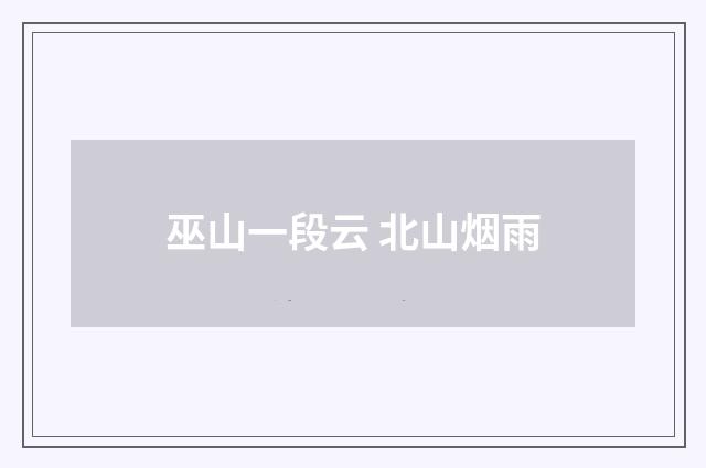 巫山一段云 北山烟雨