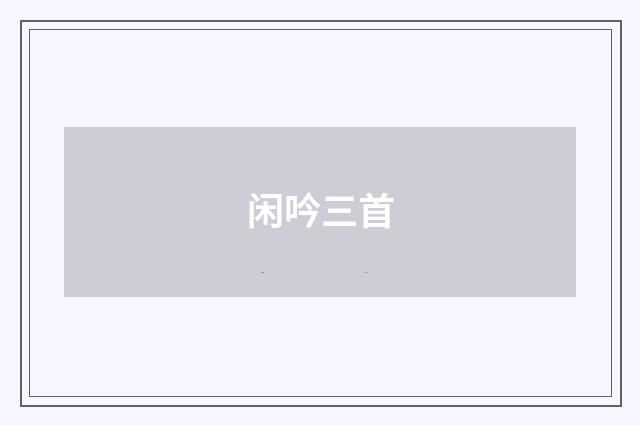 闲吟三首