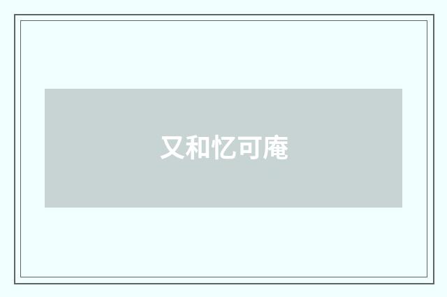 又和忆可庵