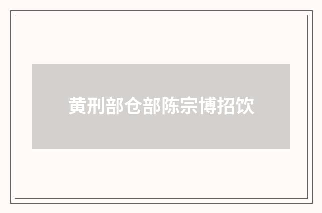 黄刑部仓部陈宗博招饮